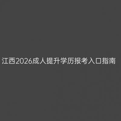江西2026成人提升学历报考入口指南