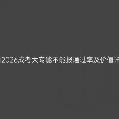 江西2026成考大专能不能报通过率及价值详解