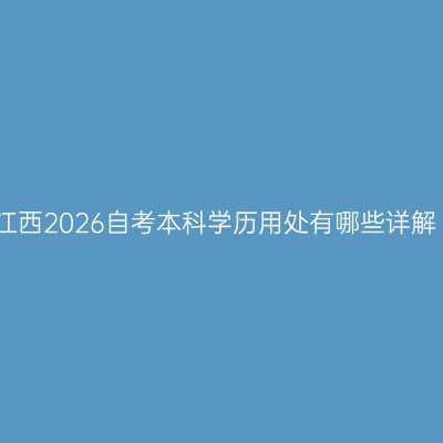 江西2026自考本科学历用处有哪些详解