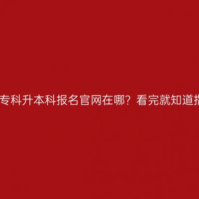 江西专科升本科报名官网在哪？看完就知道指南
