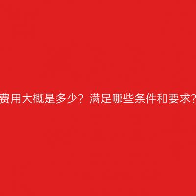江西专科升本科费用大概是多少？满足哪些条件和要求？条件怎么判断