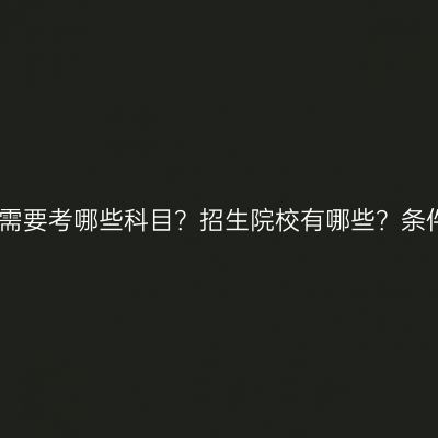 江西专科提升学历需要考哪些科目？招生院校有哪些？条件怎么准备更省事