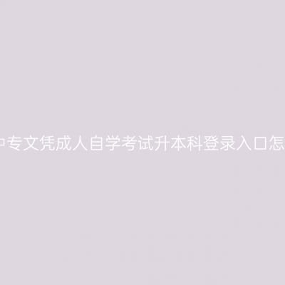 江西中专文凭成人自学考试升本科登录入口怎么查