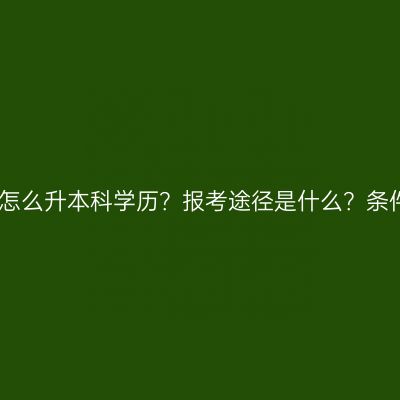 江西函授大专怎么升本科学历？报考途径是什么？条件材料怎么配