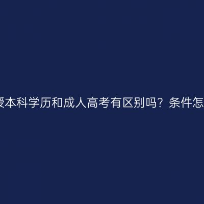 江西函授本科学历和成人高考有区别吗？条件怎么判断