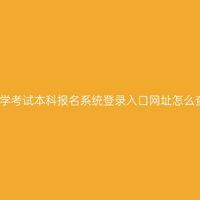 江西初中文凭成人自学考试本科报名系统登录入口网址怎么查报名条件材料时间
