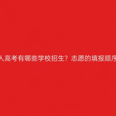 江西南昌成人高考有哪些学校招生？志愿的填报顺序有区别吗？