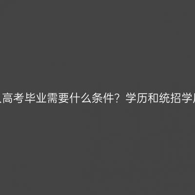 江西南昌成人高考毕业需要什么条件？学历和统招学历有区别吗？