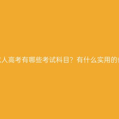 江西吉安成人高考有哪些考试科目？有什么实用的备考建议？