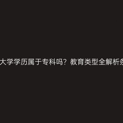 江西国家开放大学学历属于专科吗？教育类型全解析条件怎么判断