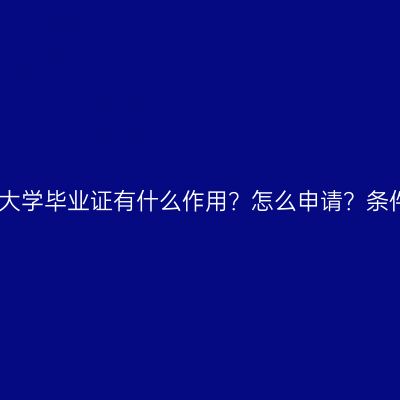 江西国家开放大学毕业证有什么作用？怎么申请？条件材料怎么配
