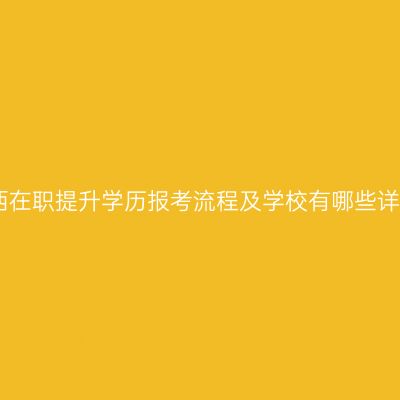 江西在职提升学历报考流程及学校有哪些详解