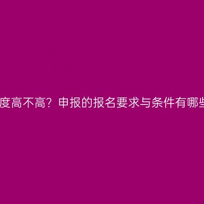 江西大专升本科难度高不高？申报的报名要求与条件有哪些？条件怎么判断