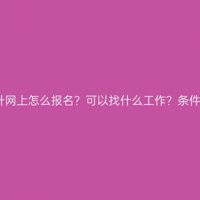 江西大专学历提升网上怎么报名？可以找什么工作？条件怎么准备更省事