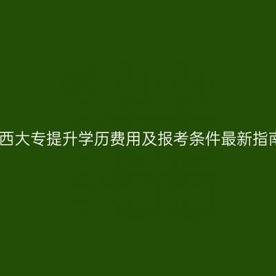 江西大专提升学历费用及报考条件最新指南