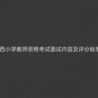 江西小学教师资格考试面试内容及评分标准