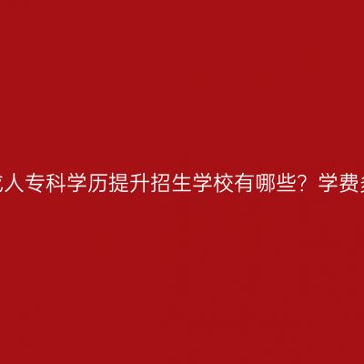 江西成人专科学历提升招生学校有哪些？学费多少？