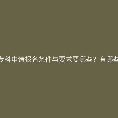 江西成人专科申请报名条件与要求要哪些？有哪些学校好？