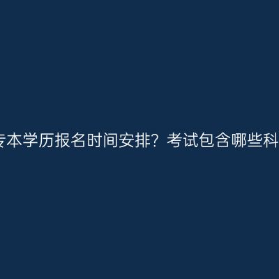 江西成人升专本学历报名时间安排？考试包含哪些科目？怎么查