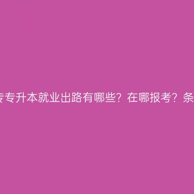 江西成人大专专升本就业出路有哪些？在哪报考？条件怎么判断