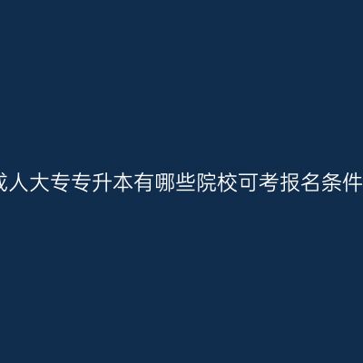 江西成人大专专升本有哪些院校可考报名条件详解