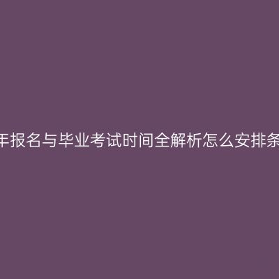 江西成人大学2026年报名与毕业考试时间全解析怎么安排条件时间材料怎么抓