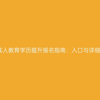 江西成人教育学历提升报名指南：入口与详细流程