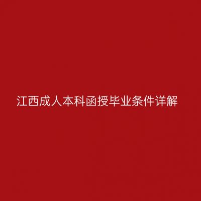 江西成人本科函授毕业条件详解