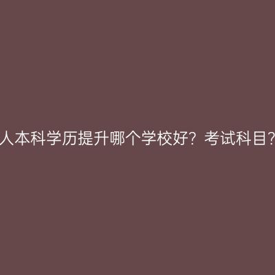 江西成人本科学历提升哪个学校好？考试科目？详解