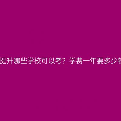 江西成人本科学历提升哪些学校可以考？学费一年要多少钱？条件怎么判断