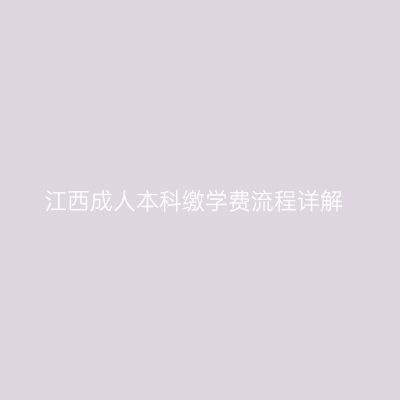 江西成人本科缴学费流程详解