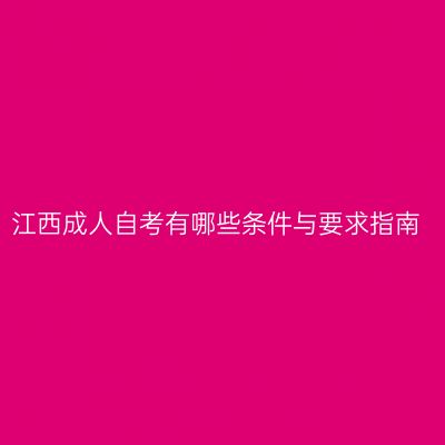 江西成人自考有哪些条件与要求指南