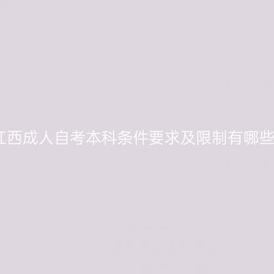江西成人自考本科条件要求及限制有哪些