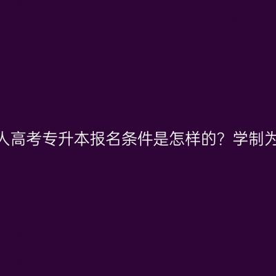 江西成人高考专升本报名条件是怎样的？学制为几年？