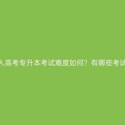 江西成人高考专升本考试难度如何？有哪些考试科目？