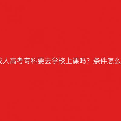 江西成人高考专科要去学校上课吗？条件怎么判断