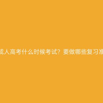 江西成人高考什么时候考试？要做哪些复习准备？