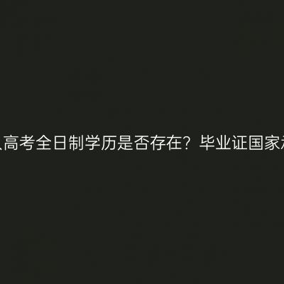 江西成人高考全日制学历是否存在？毕业证国家承认吗？