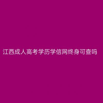 江西成人高考学历学信网终身可查吗