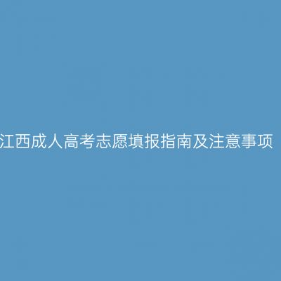江西成人高考志愿填报指南及注意事项