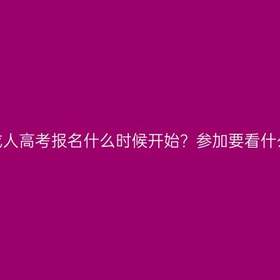 江西成人高考报名什么时候开始？参加要看什么书？
