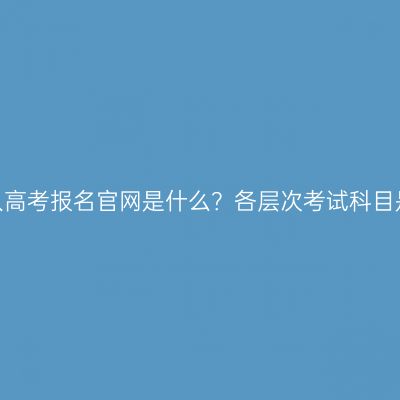 江西成人高考报名官网是什么？各层次考试科目是什么？