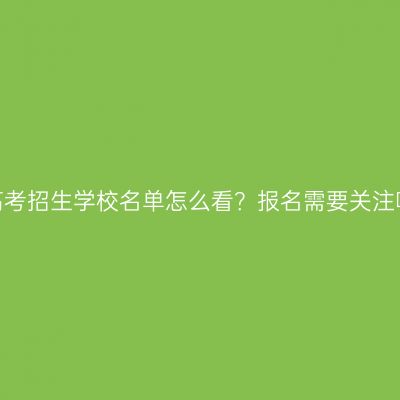 江西成人高考招生学校名单怎么看？报名需要关注哪些信息？