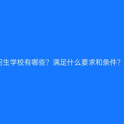 江西成人高考招生学校有哪些？满足什么要求和条件？条件怎么判断