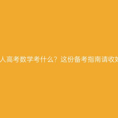 江西成人高考数学考什么？这份备考指南请收好指南