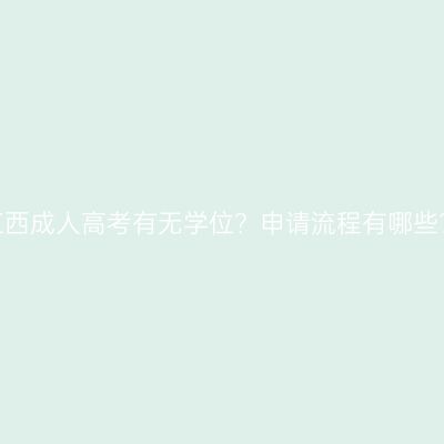 江西成人高考有无学位？申请流程有哪些？