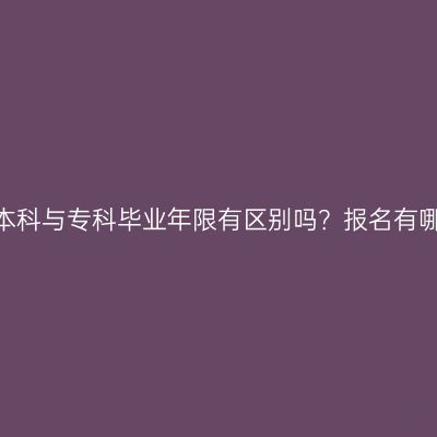 江西成人高考本科与专科毕业年限有区别吗？报名有哪些要注意的？