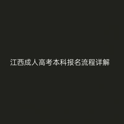 江西成人高考本科报名流程详解