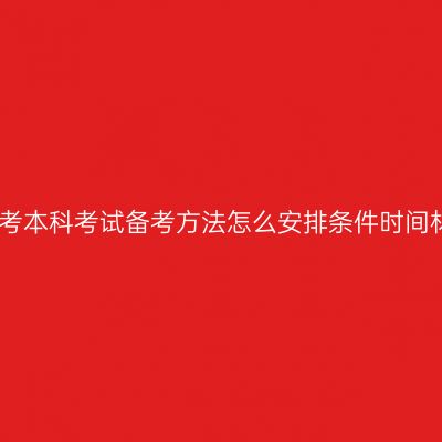 江西成人高考本科考试备考方法怎么安排条件时间材料怎么抓