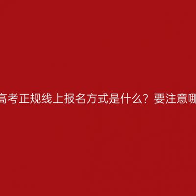 江西成人高考正规线上报名方式是什么？要注意哪些事项？